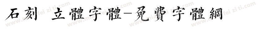 石刻 立体字体字体转换